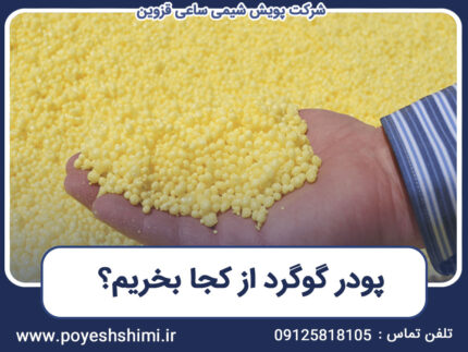 خرید پودر گوگرد